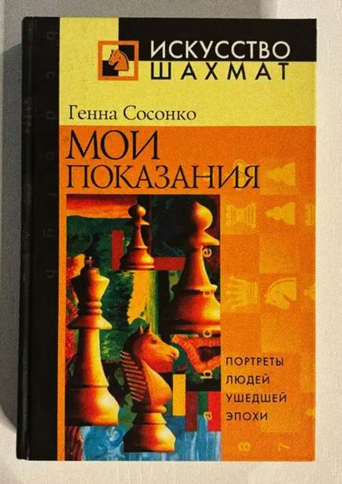 Мои показания. генна сосонко (искусство шахмат) (в