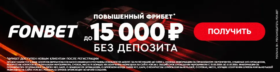 Промокоды fonbet 2026 апрель
